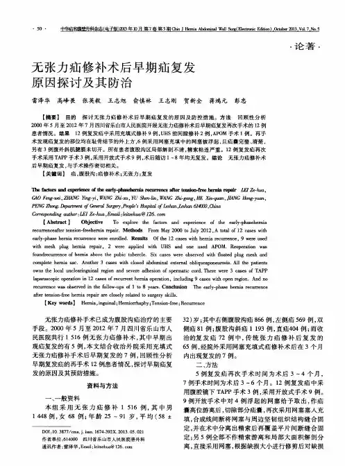 无张力疝修补术后早期疝复发原因探讨及其防治