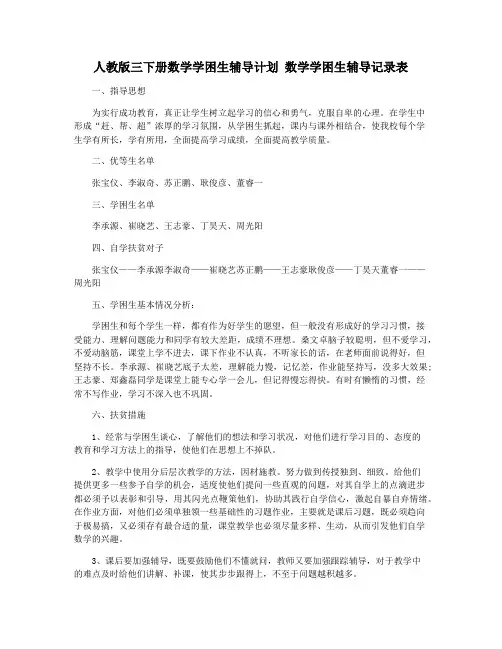 人教版三下册数学学困生辅导计划 数学学困生辅导记录表