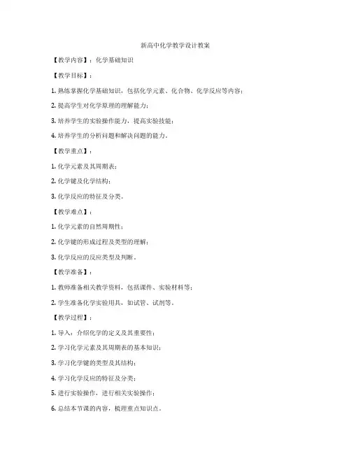 新高中化学教学设计教案