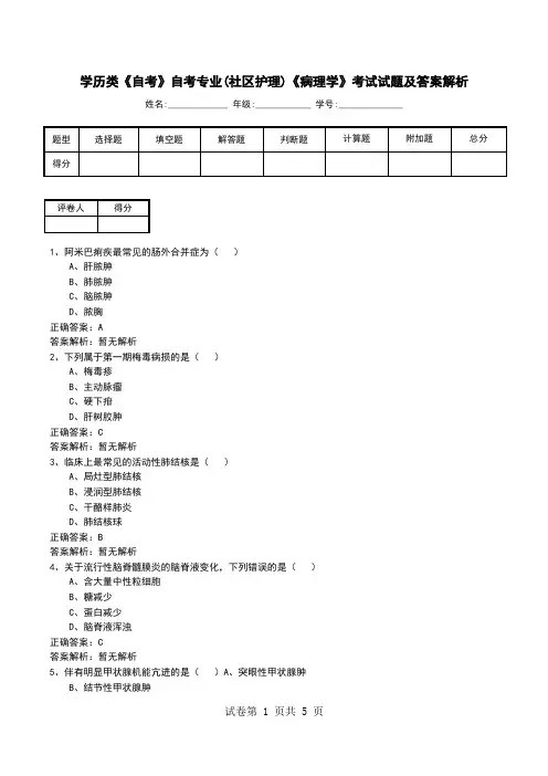 学历类《自考》自考专业(社区护理)《病理学》考试试题及答案解析