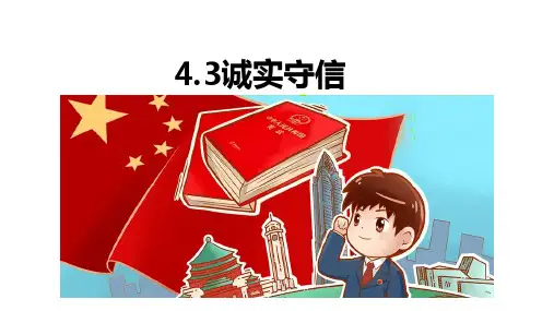 最新部编人教版初中道德与法治八年级上册《诚实守信》教学课件