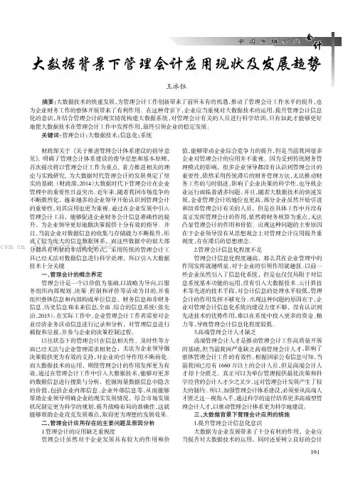 大数据背景下管理会计应用现状及发展趋势