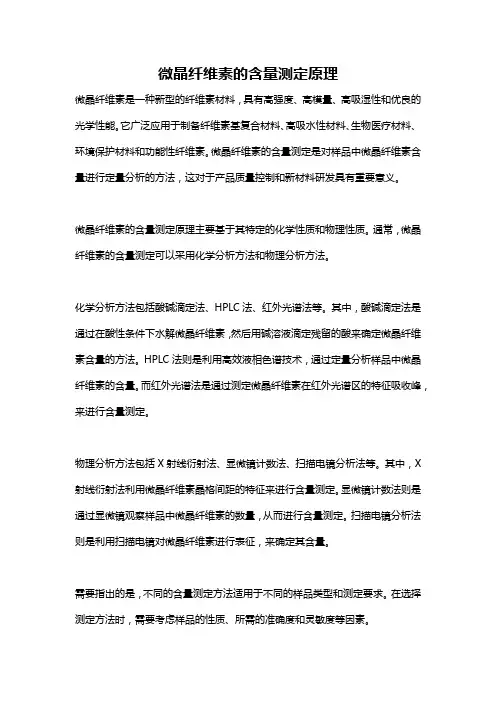 微晶纤维素的含量测定原理