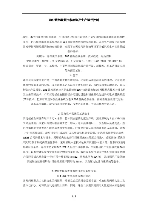 DDS置换蒸煮专业技术改造及生产运行控制