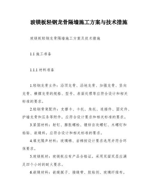 玻镁板轻钢龙骨隔墙施工方案与技术措施