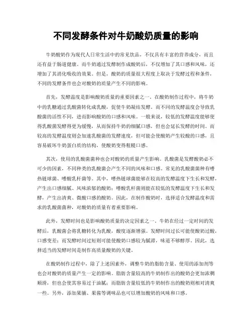 不同发酵条件对牛奶酸奶质量的影响