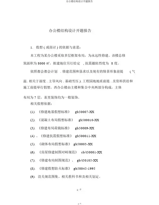 办公楼结构设计开题报告