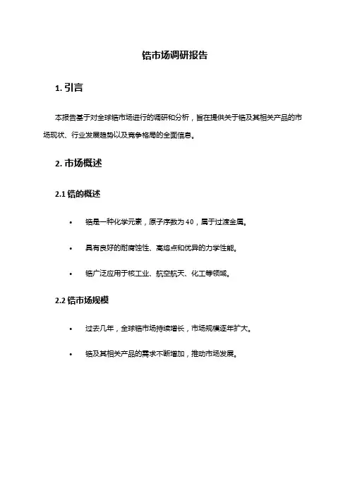 2024年锆市场调研报告