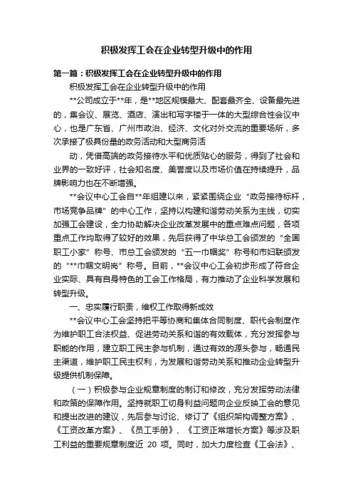 积极发挥工会在企业转型升级中的作用