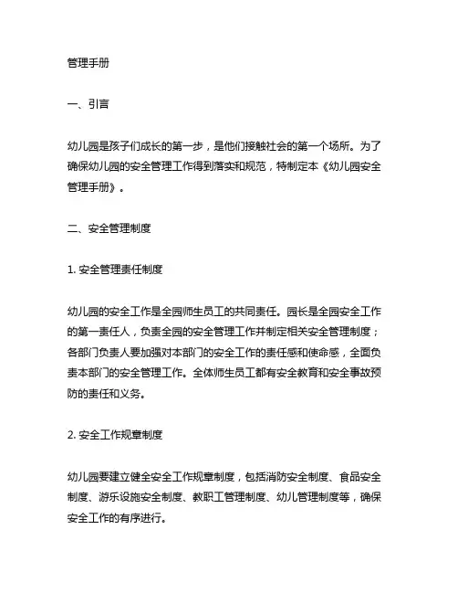 幼儿园安全管理手册 幼儿园安全