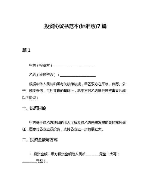 投资协议书范本(标准版)7篇