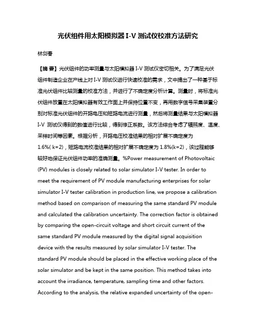 光伏组件用太阳模拟器I-V测试仪校准方法研究