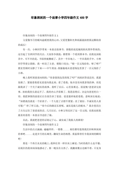 印象深刻的一个故事小学四年级作文400字
