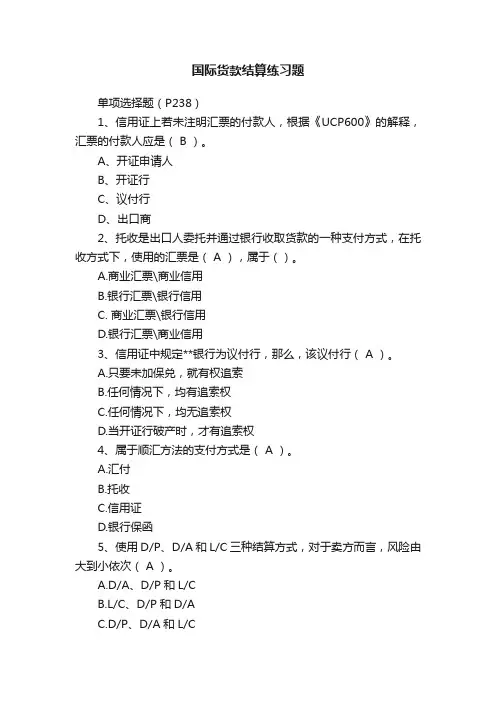 国际货款结算练习题