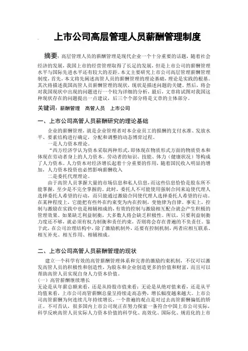 上市公司高层管理人员薪酬管理制度.