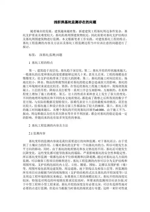 浅析深基坑监测存在的问题
