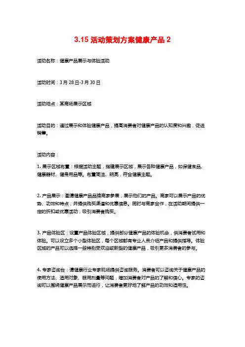 3.15活动策划方案健康产品2