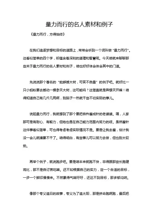 量力而行的名人素材和例子