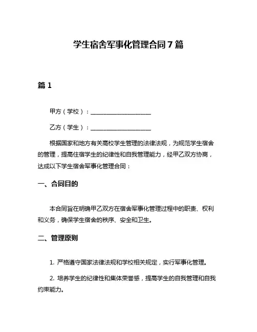 学生宿舍军事化管理合同7篇
