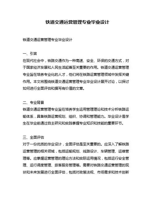 铁道交通运营管理专业毕业设计