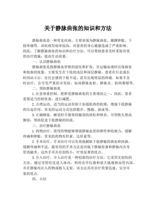 关于静脉曲张的知识和方法