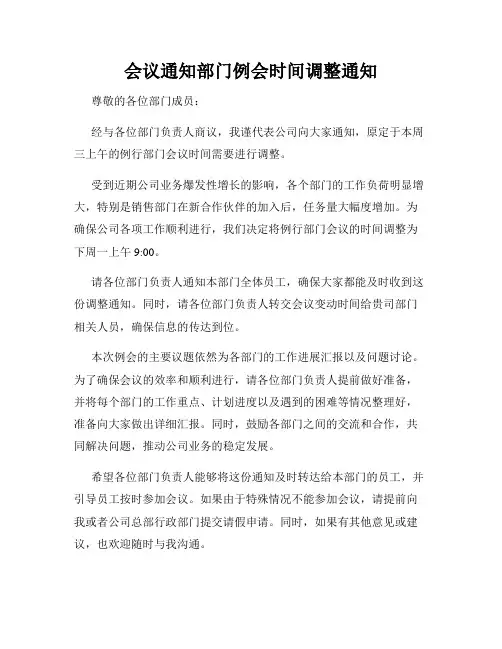 会议通知部门例会时间调整通知