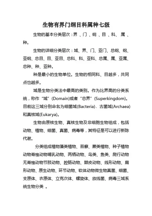 生物有界门纲目科属种七级
