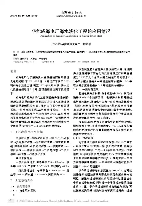 华能威海电厂海水淡化工程的应用情况