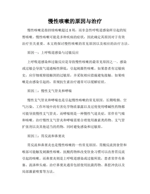 慢性咳嗽的原因与治疗