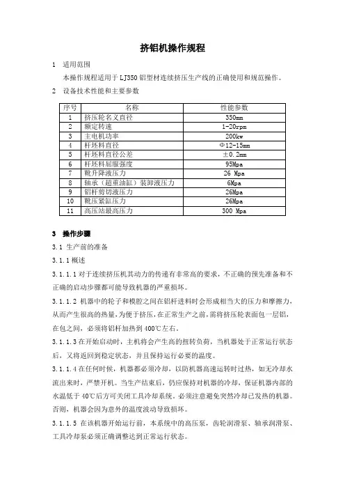 挤铝机性能参数及操作规范