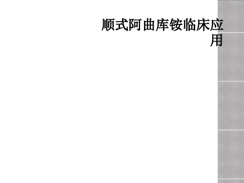 顺式阿曲库铵临床应用