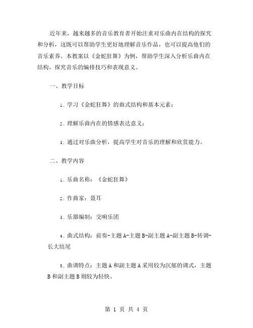 探究乐曲内在结构：《金蛇狂舞》音乐教案