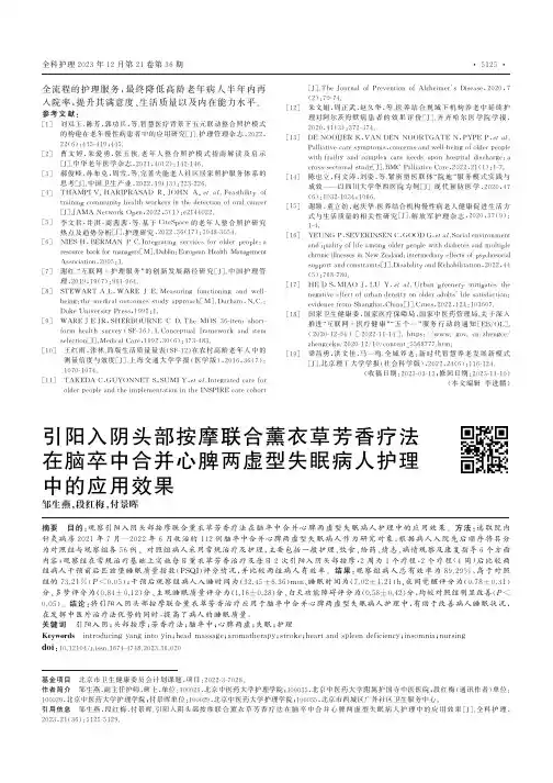 引阳入阴头部按摩联合薰衣草芳香疗法在脑卒中合并心脾两虚型失眠病人护理中的应用