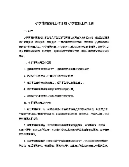 小学情境教育工作计划_小学教育工作计划