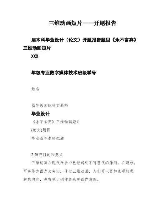 三维动画短片——开题报告