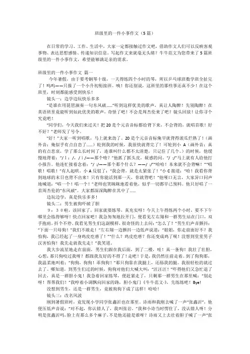 班级里的一件小事作文(5篇)