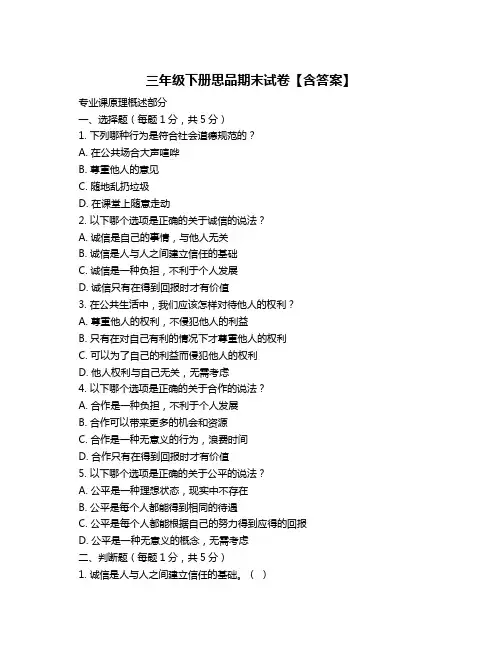 三年级下册思品期末试卷【含答案】