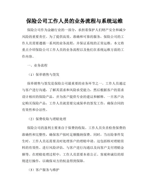 保险公司工作人员的业务流程与系统运维