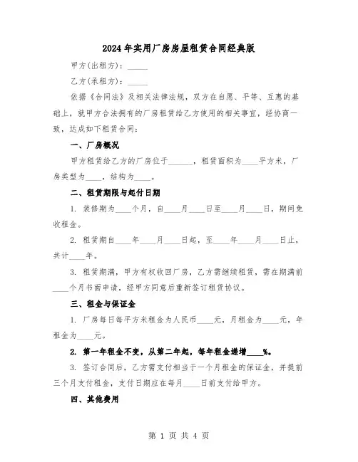 2024年实用厂房房屋租赁合同经典版（二篇）