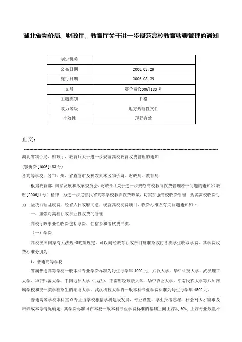 湖北省物价局、财政厅、教育厅关于进一步规范高校教育收费管理的通知-鄂价费[2006]183号