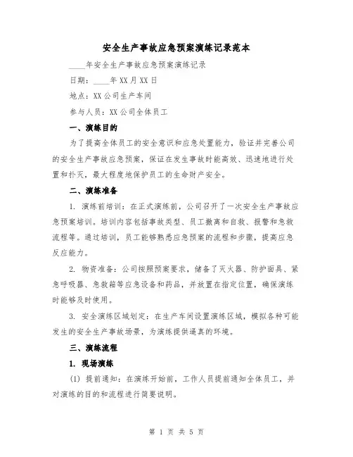 安全生产事故应急预案演练记录范本(2篇)
