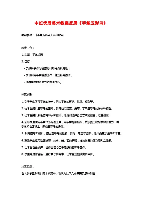 中班优质美术教案反思《手掌五彩鸟》