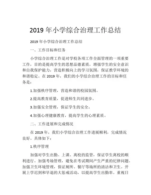 2019年小学综合治理工作总结