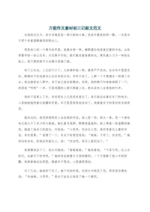万能作文素材初三记叙文范文