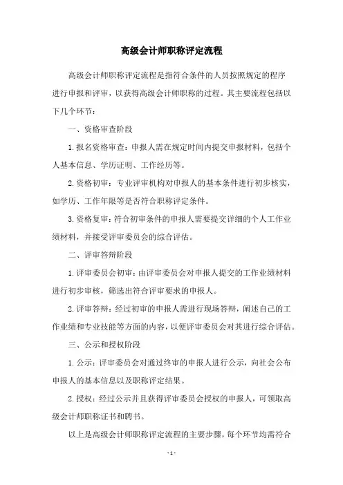 高级会计师职称评定流程