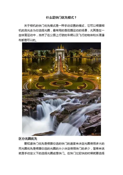 什么是快门优先模式？