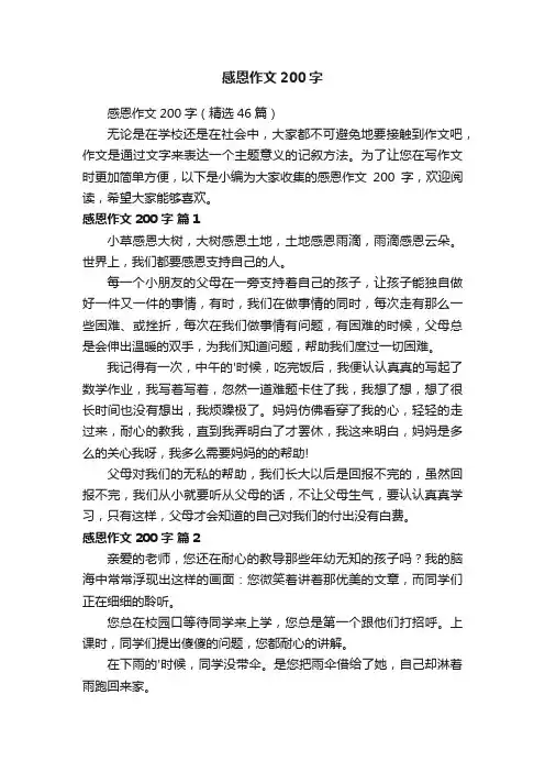 感恩作文200字（精选46篇）