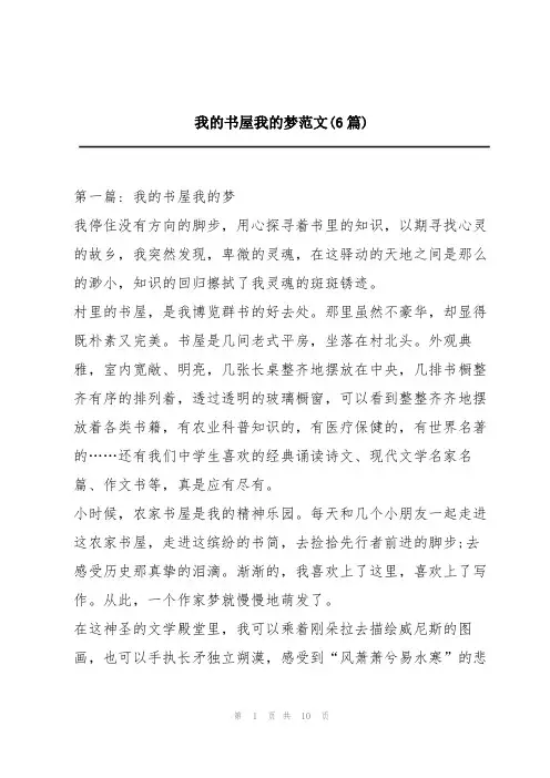我的书屋我的梦范文(6篇)