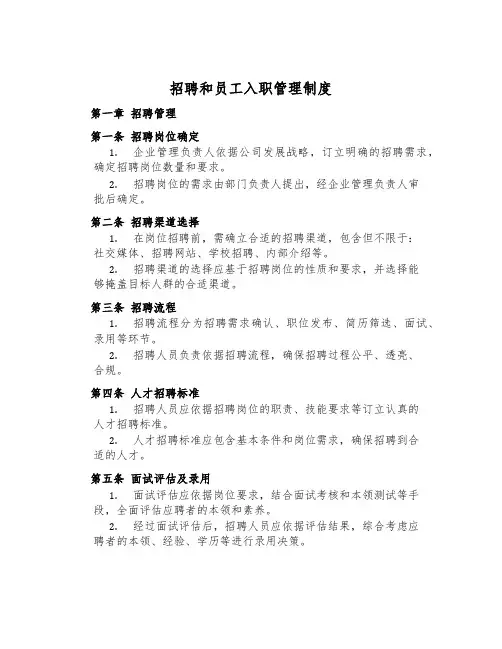招聘和员工入职管理制度