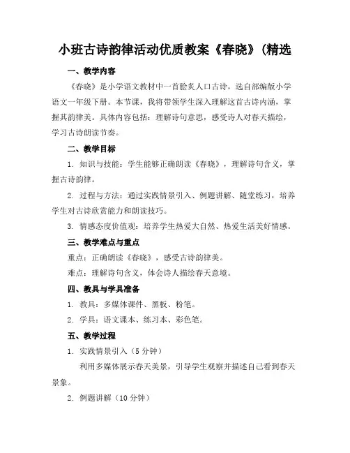 小班古诗韵律活动优质教案《春晓》(精选